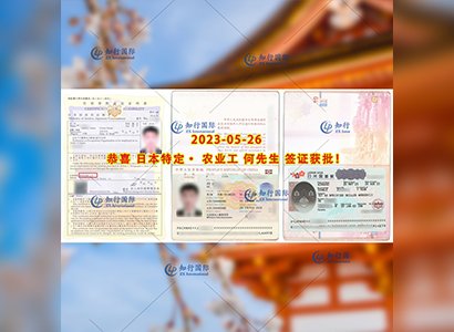 2023/5/26 恭喜【日本特定】茨城農業 何先生 簽證獲批