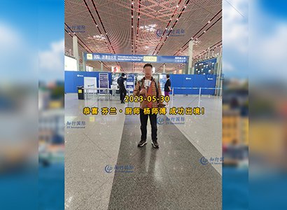 2023/5/30 恭喜【芬蘭】廚師 楊師傅 成功出境