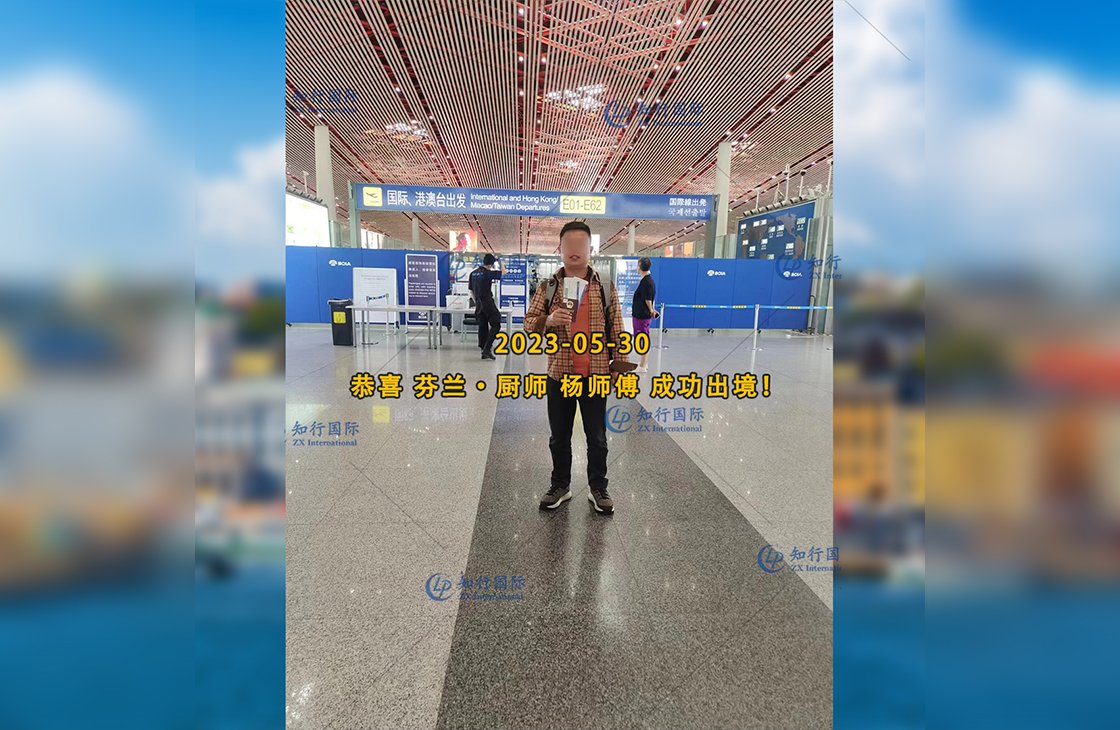 2023/5/30 恭喜【芬蘭】廚師 楊師傅 成功出境