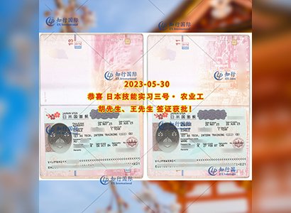 2023/5/30 恭喜【日本二返】農業工 胡先生、王先生 簽證獲批