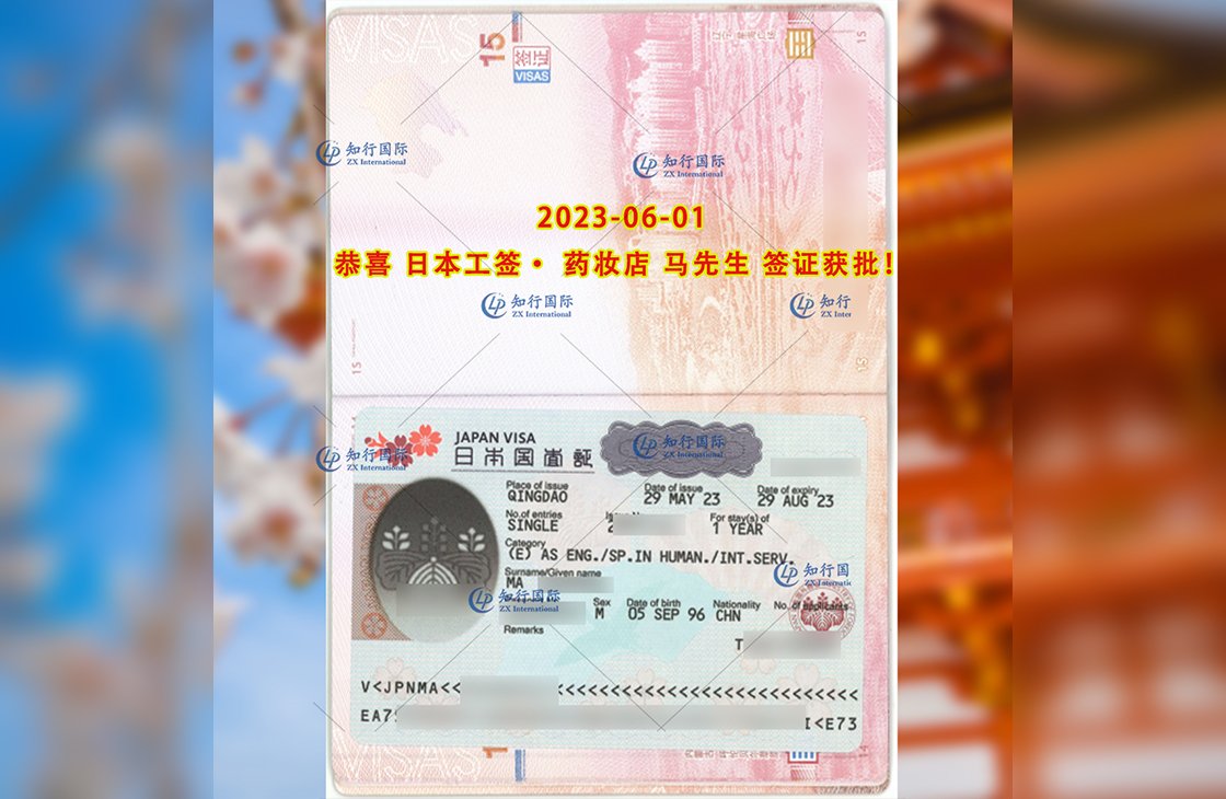 2023/6/1 恭喜【日本工簽】藥妝店 馬先生 簽證獲批