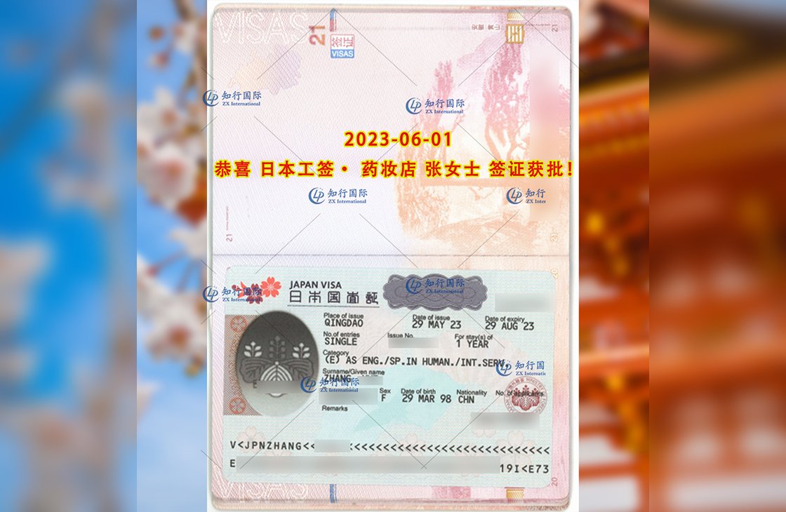 2023/6/1 恭喜【日本工簽】藥妝店 張女士 簽證獲批
