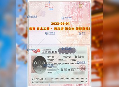 2023/6/1 恭喜【日本工簽】藥妝店 湯女士 簽證獲批