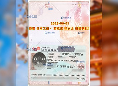 2023/6/1 恭喜【日本工簽】藥妝店 張女士 簽證獲批