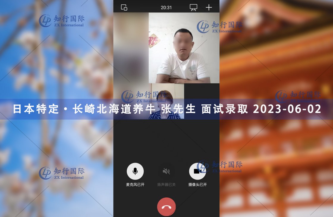2023/6/02 恭喜【日本特定】長崎北海道養牛 張先生 面試錄取
