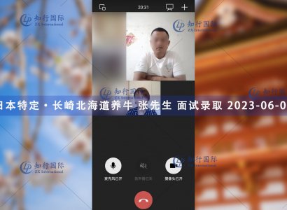 2023/6/02 恭喜【日本特定】長崎北海道養牛 張先生 面試錄取