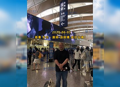 2023/6/5 恭喜【芬蘭】廚師 湯師傅 成功出境