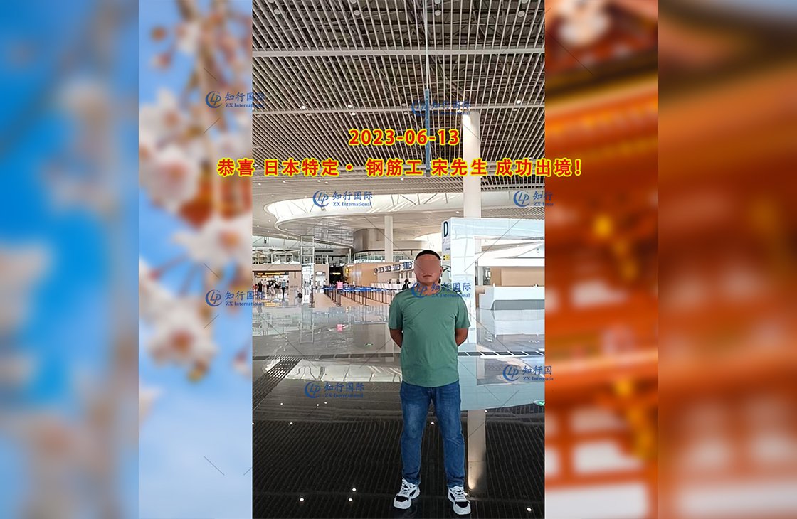 2023/6/13 恭喜【日本特定】建筑鋼筋工 宋先生 成功出境