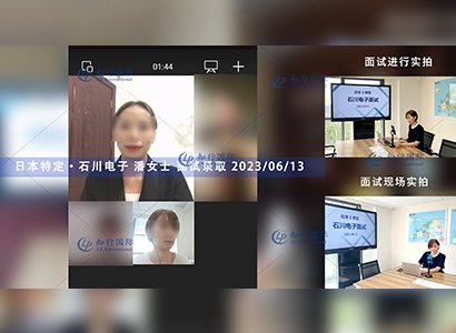 2023/6/13 恭喜【日本特定】石川電子 潘女士 面試錄取