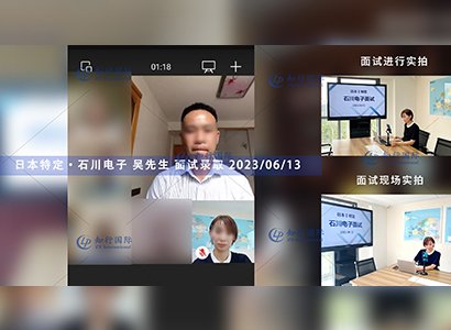 2023/6/13 恭喜【日本特定】石川電子 吳先生 面試錄取