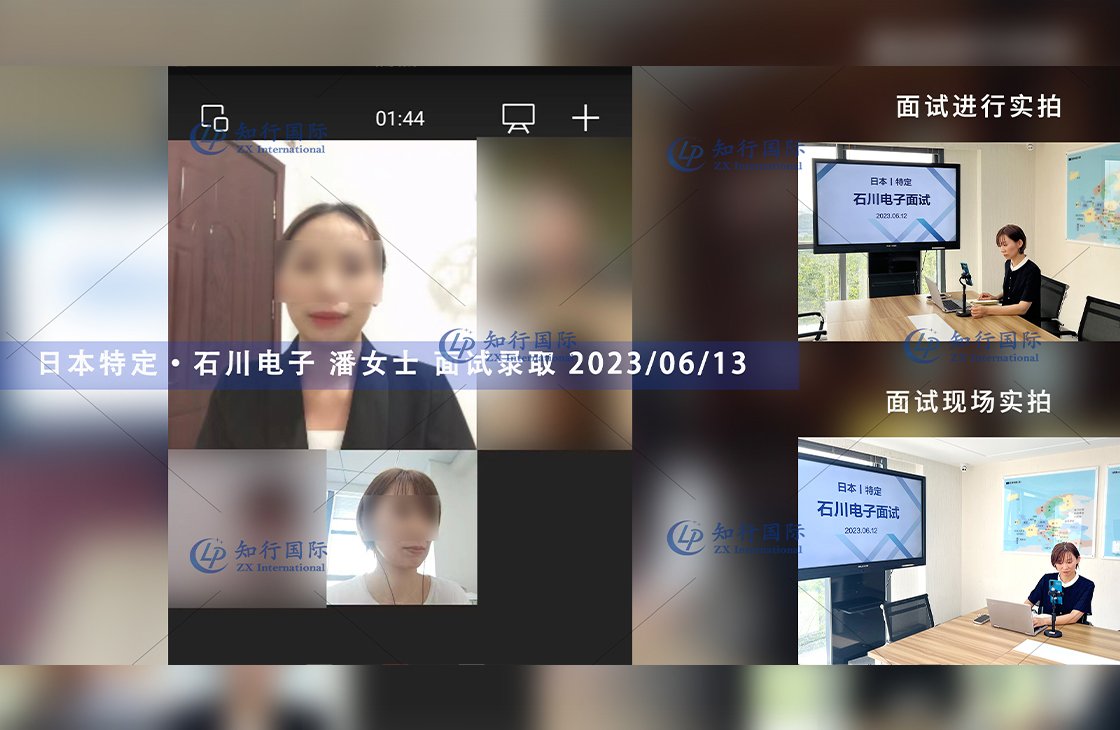 2023/6/13 恭喜【日本特定】石川電子 潘女士 面試錄取