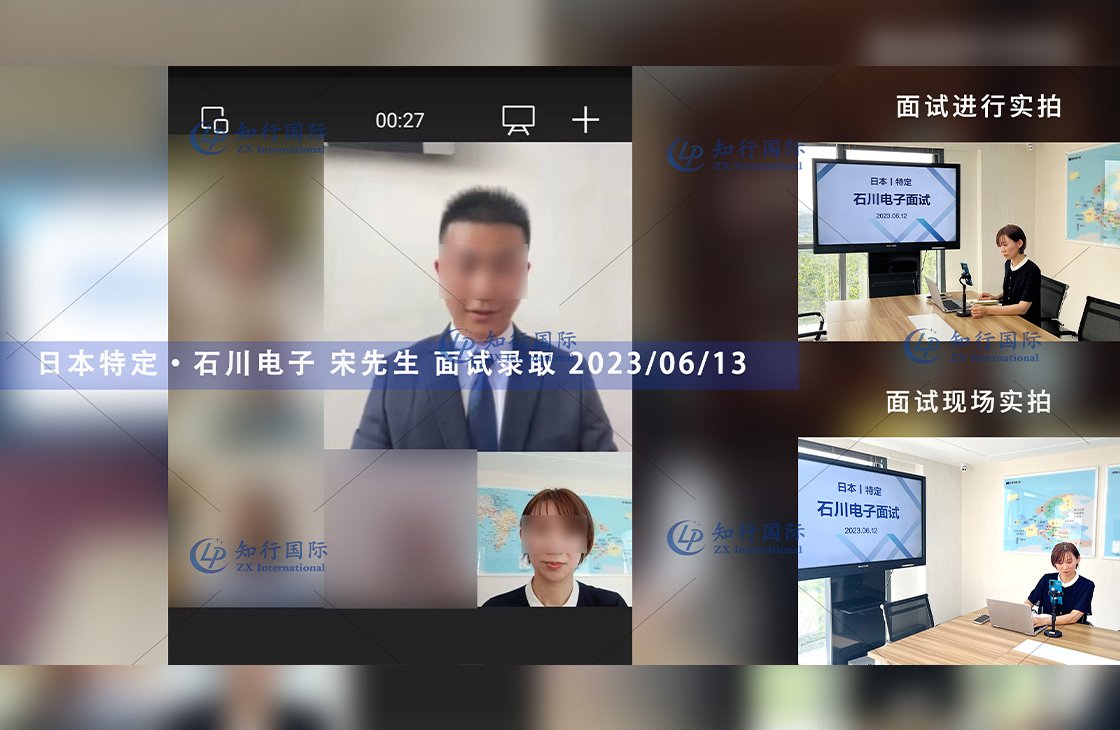 2023/6/13 恭喜【日本特定】石川電子 宋先生 面試錄取