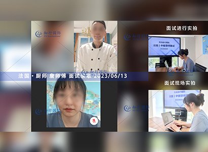 2023/6/13 恭喜【法國】廚師 詹師傅 面試錄取