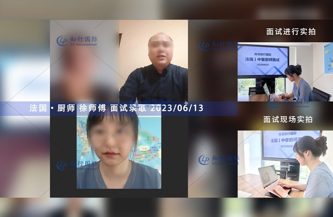 2023/6/13 恭喜【法國】廚師 徐師傅 面試錄取