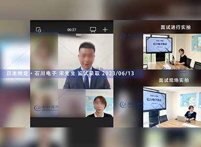 2023/6/13 恭喜【日本特定】石川電子 宋先生 面試錄取