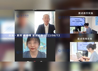 2023/6/13 恭喜【法國】廚師 崔師傅 面試錄取