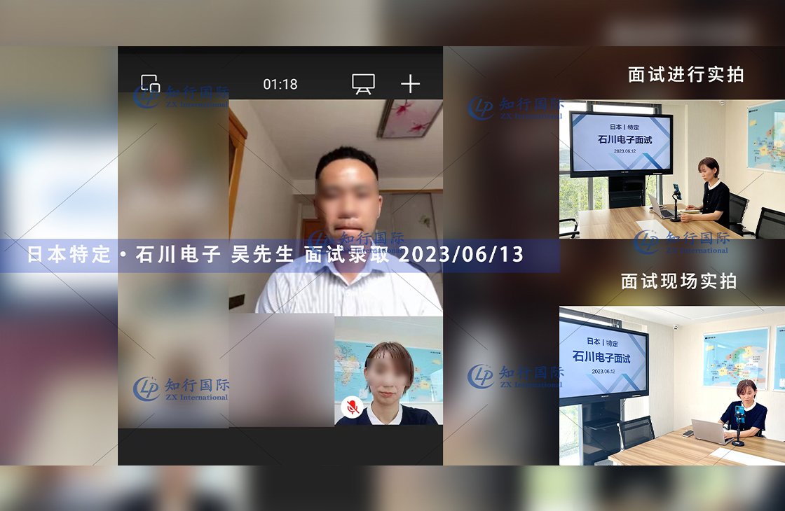 2023/6/13 恭喜【日本特定】石川電子 吳先生 面試錄取