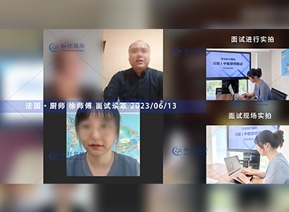 2023/6/13 恭喜【法國】廚師 徐師傅 面試錄取