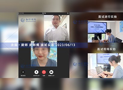 2023/6/13 恭喜【法國】廚師 武師傅 面試錄取