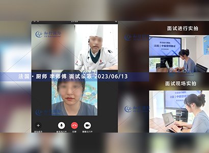 2023/6/13 恭喜【法國】廚師 李師傅 面試錄取