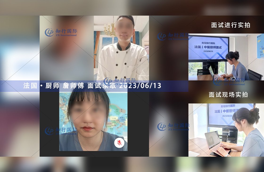 2023/6/13 恭喜【法國】廚師 詹師傅 面試錄取