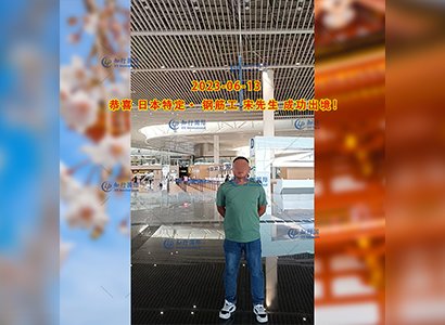 2023/6/13 恭喜【日本特定】建筑鋼筋工 宋先生 成功出境