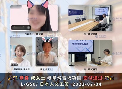 2023/7/4 恭喜【日本工簽】岐阜滑雪場 成女士 面試錄取