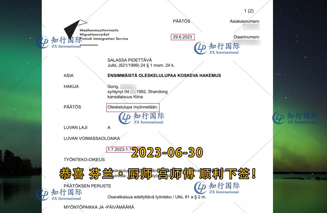 2023/06/30 恭喜【芬蘭】廚師宮師傅 簽證獲批