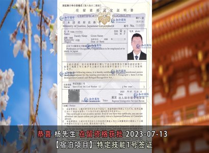 2023/7/13 恭喜【日本特定工簽】宿泊 楊先生 在留獲批