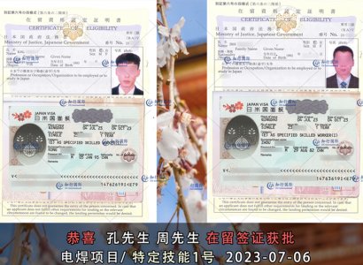 2023/7/6 恭喜【日本特定】茨城·電焊 孔先生 簽證獲批