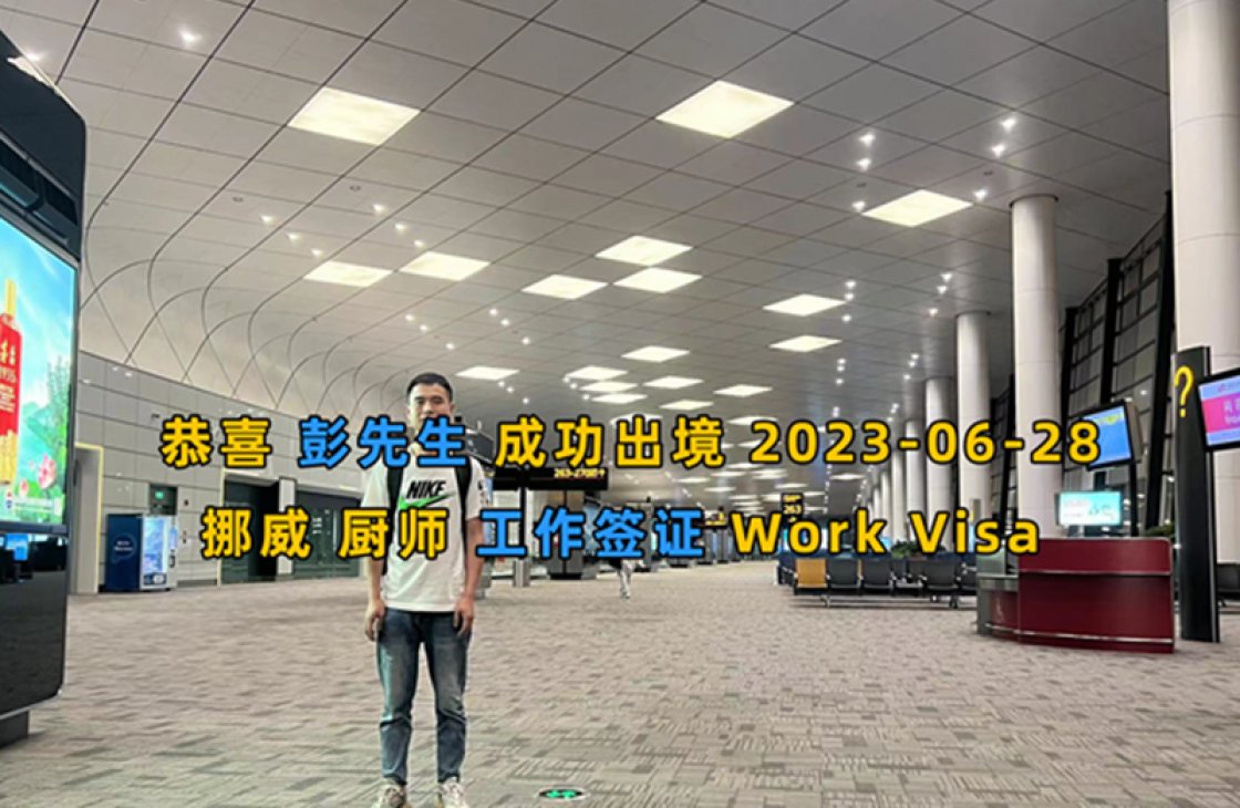 2023-06-28 恭喜 挪威 彭先生成功出境  拷貝_副本