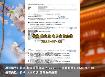 2023/7/18 恭喜【日本工簽】藥妝店 魏先生 在留獲批