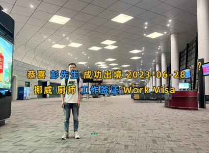 2023/6/28 恭喜【挪威】廚師 彭師傅 成功出境