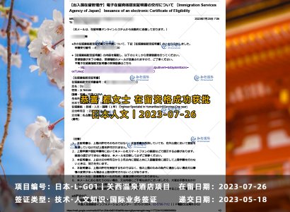 2023/7/26 恭喜【日本工簽】關西溫泉酒店 都女士 在留獲批