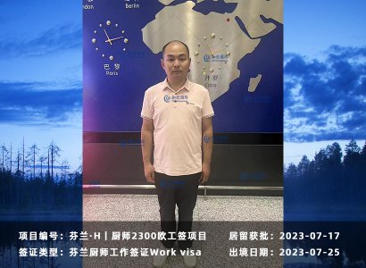 2023/07/25 恭喜【芬蘭】廚師宮師傅 成功出境