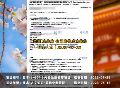 2023/7/26 恭喜【日本工簽】關西溫泉酒店 廖先生 在留獲批