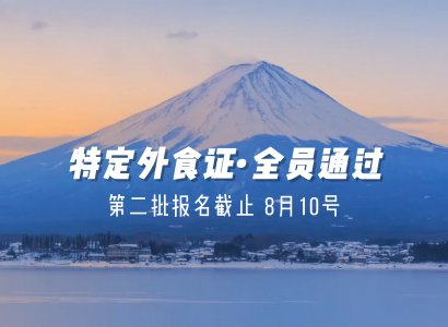2023/7/26 恭喜日本【特定外食】 30人赴日外食考試通過