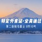 2023/7/26 恭喜日本【特定外食】 30人赴日外食考試通過