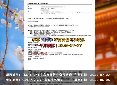 2023/7/07 恭喜【日本工簽】東京公眾號運營 劉同學 在留獲批