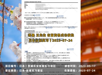 2023/7/24 恭喜【日本技能實習生】茨城農業 王先生在留獲批
