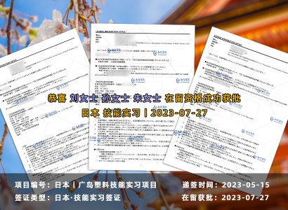 2023/07/27 恭喜【日本技能實習生】廣島·汽車配件 劉女士 在留獲批