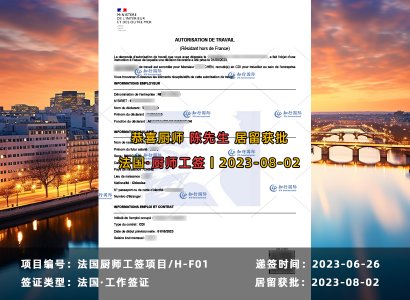 2023/8/02 恭喜【法國】廚師 陳師傅 居留許可獲批