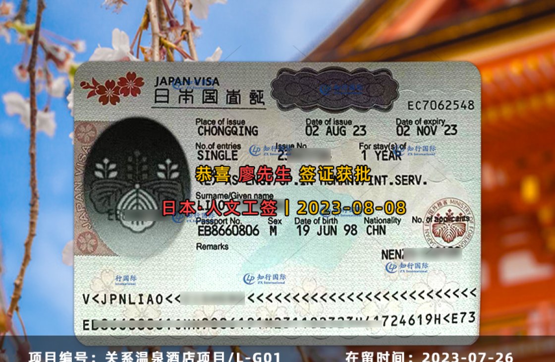 23-08-08  廖梓盛 關西溫泉酒店項目丨L-G01 簽證獲批