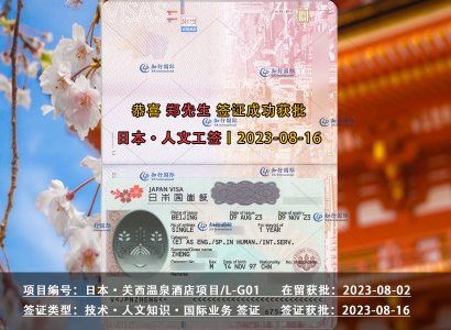 2023/8/16 恭喜【日本工簽】關西溫泉酒店 鄭先生 簽證批復