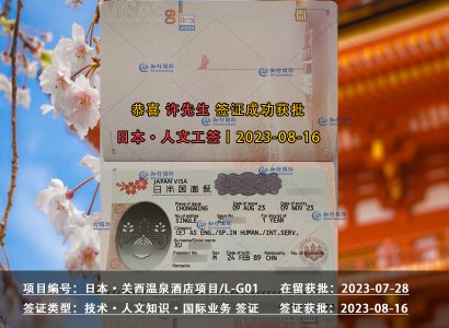 2023/8/16 恭喜【日本工簽】關西溫泉酒店 許先生 簽證獲批
