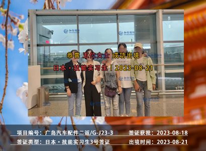 2023/08/21 恭喜【日本技能實習生】廣島·汽車配件 孫女士等 成功出境