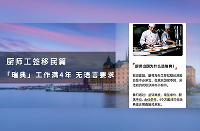 最強攻略丨瑞典工簽拿永住，不學語言！