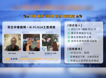 2023/08/29 恭喜【芬蘭】洪師傅 中餐廚師H-FL024 面試通過