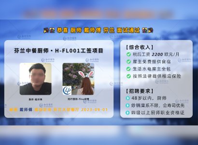 2023/09/01 恭喜【芬蘭】戴師傅 中餐廚師H-FL001 面試通過