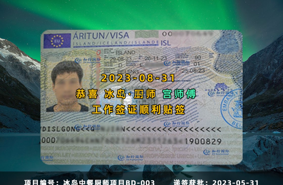 2023-08-31 宮欽建 冰島廚師BD-H001 簽證貼簽